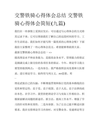 交警铁骑心得体会总结 交警铁骑心得体会简短(九篇)