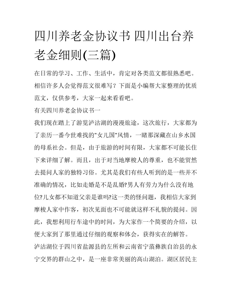 四川养老金协议书 四川出台养老金细则(三篇)_第1页