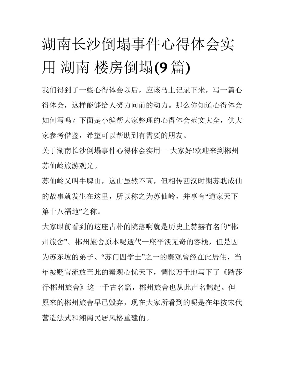 湖南长沙倒塌事件心得体会实用 湖南 楼房倒塌(9篇)_第1页