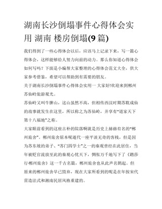 湖南长沙倒塌事件心得体会实用 湖南 楼房倒塌(9篇)
