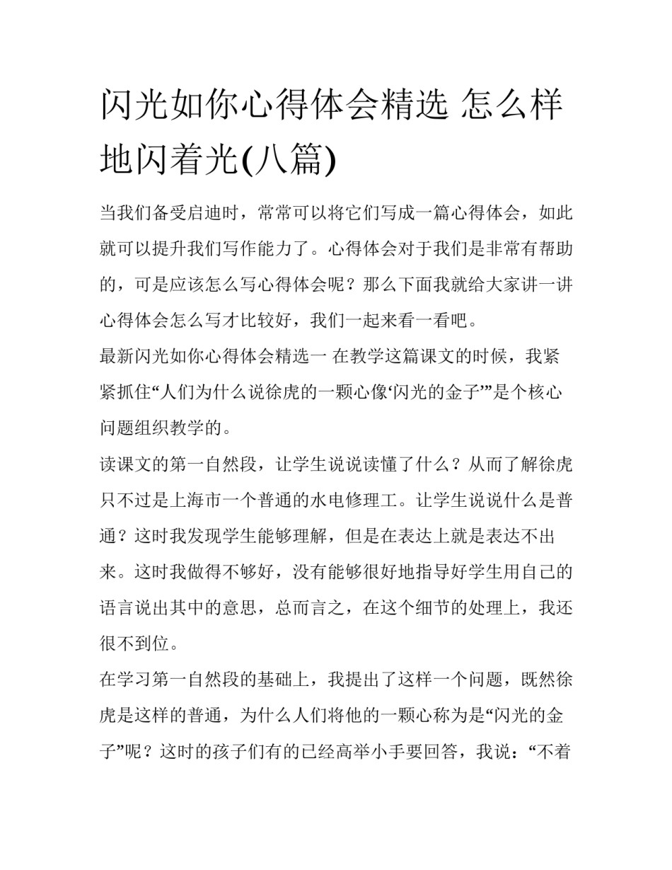 闪光如你心得体会精选 怎么样地闪着光(八篇)_第1页