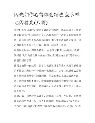 闪光如你心得体会精选 怎么样地闪着光(八篇)