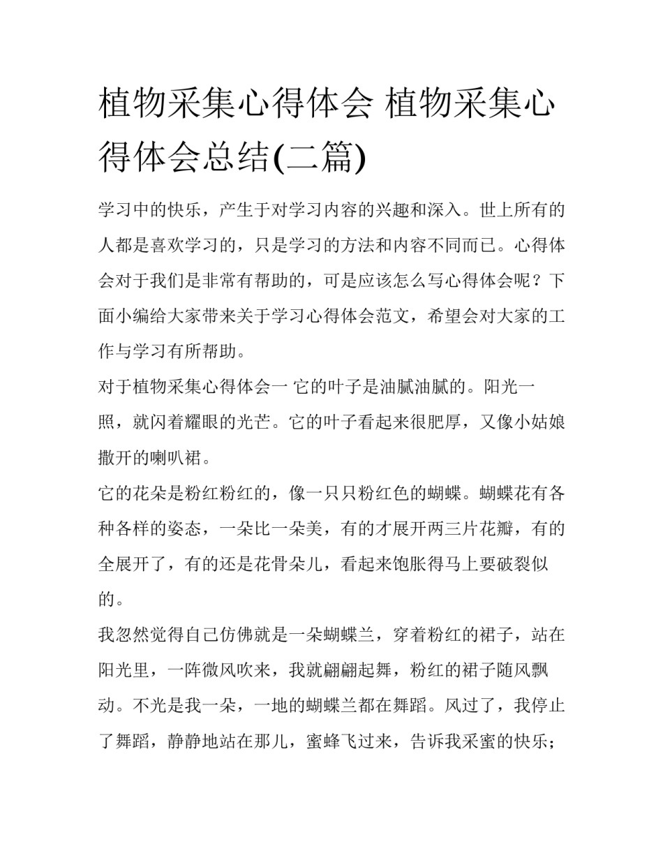 植物采集心得体会 植物采集心得体会总结(二篇)_第1页