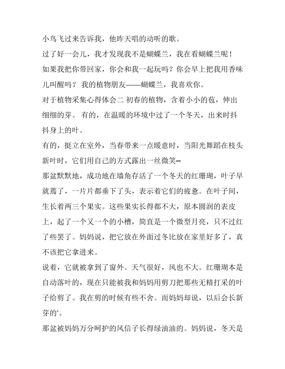 植物采集心得体会 植物采集心得体会总结(二篇)_第2页