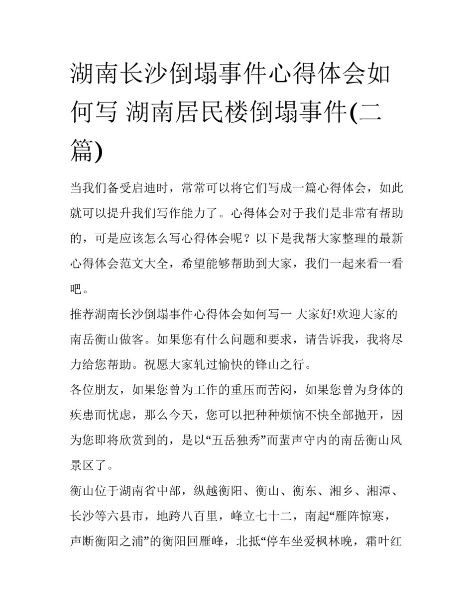 湖南长沙倒塌事件心得体会如何写 湖南居民楼倒塌事件(二篇)_第1页