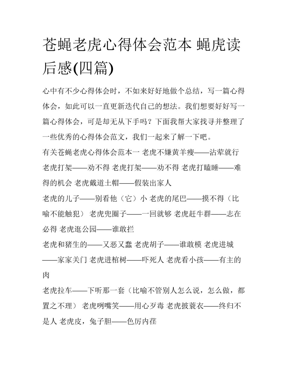 苍蝇老虎心得体会范本 蝇虎读后感(四篇)_第1页