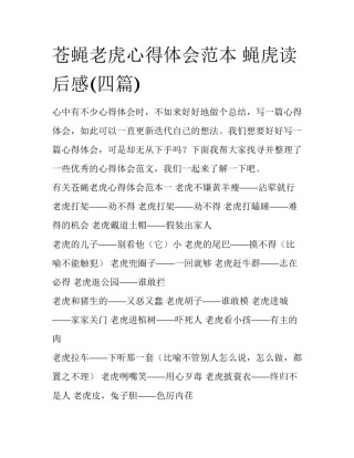 苍蝇老虎心得体会范本 蝇虎读后感(四篇)