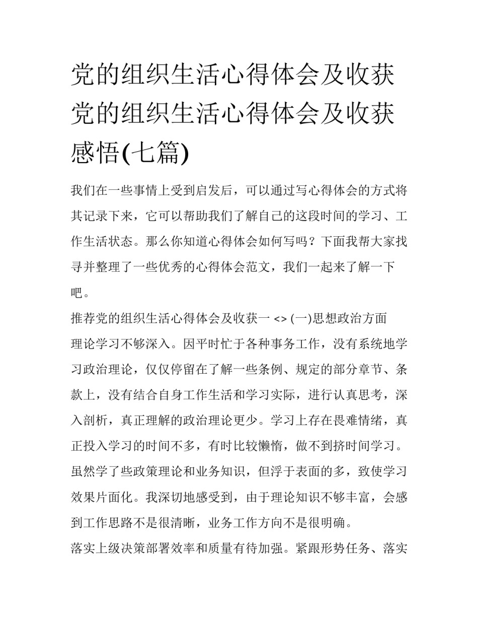 党的组织生活心得体会及收获 党的组织生活心得体会及收获感悟(七篇)_第1页