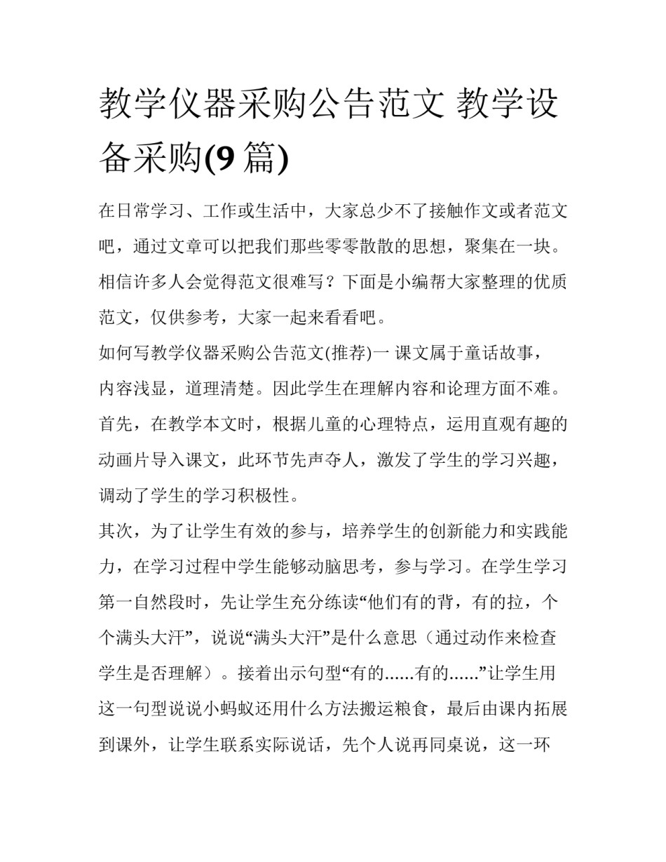 教学仪器采购公告范文 教学设备采购(9篇)_第1页