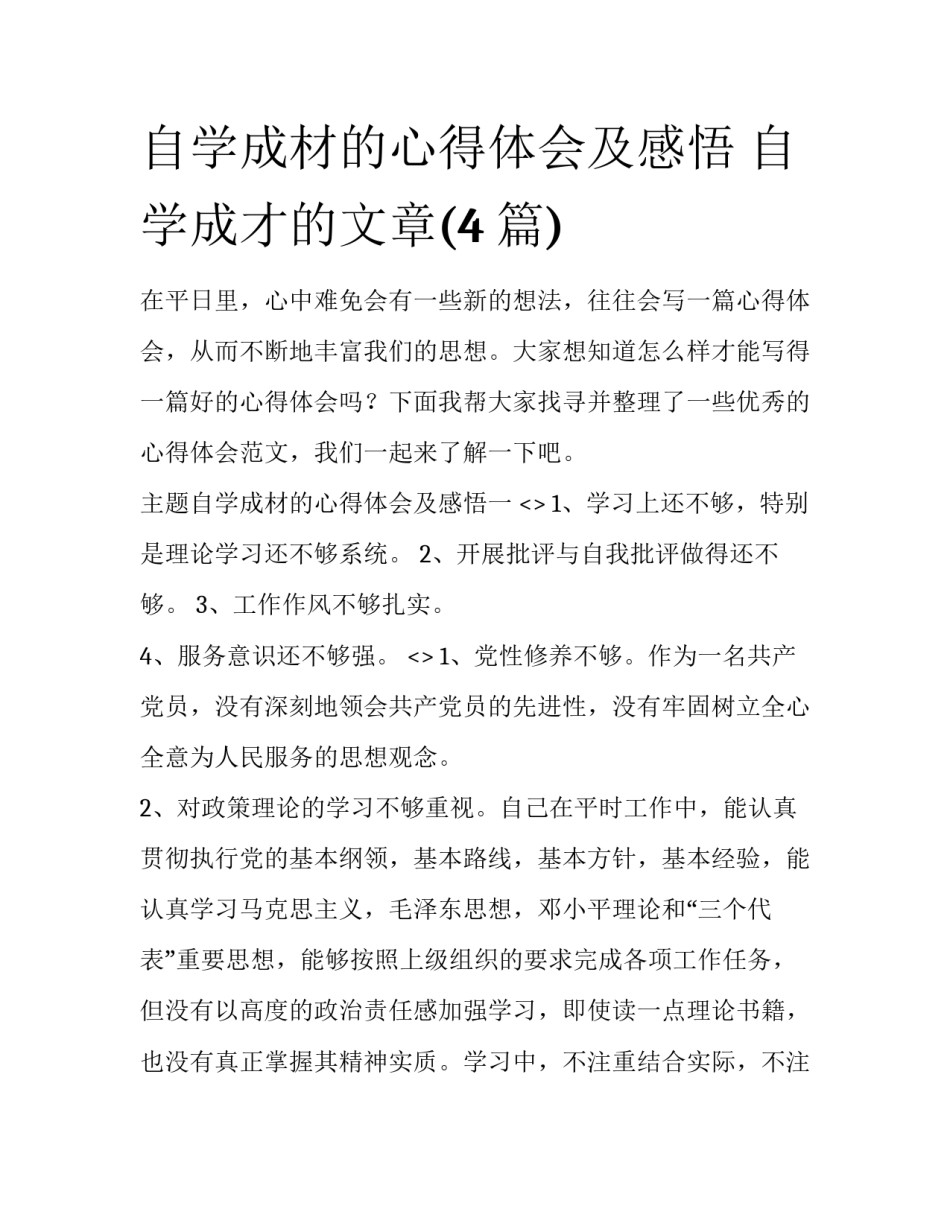 自学成材的心得体会及感悟 自学成才的文章(4篇)_第1页