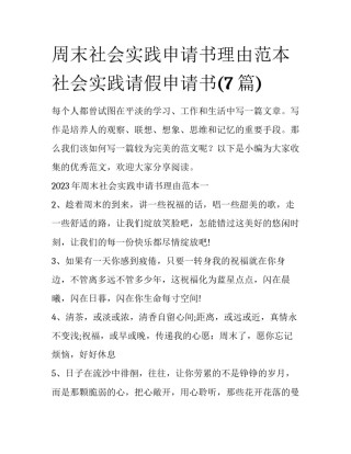 周末社会实践申请书理由范本 社会实践请假申请书(7篇)