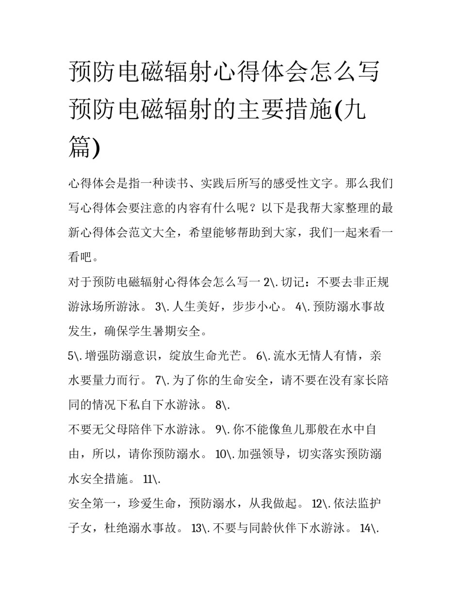 预防电磁辐射心得体会怎么写 预防电磁辐射的主要措施(九篇)_第1页