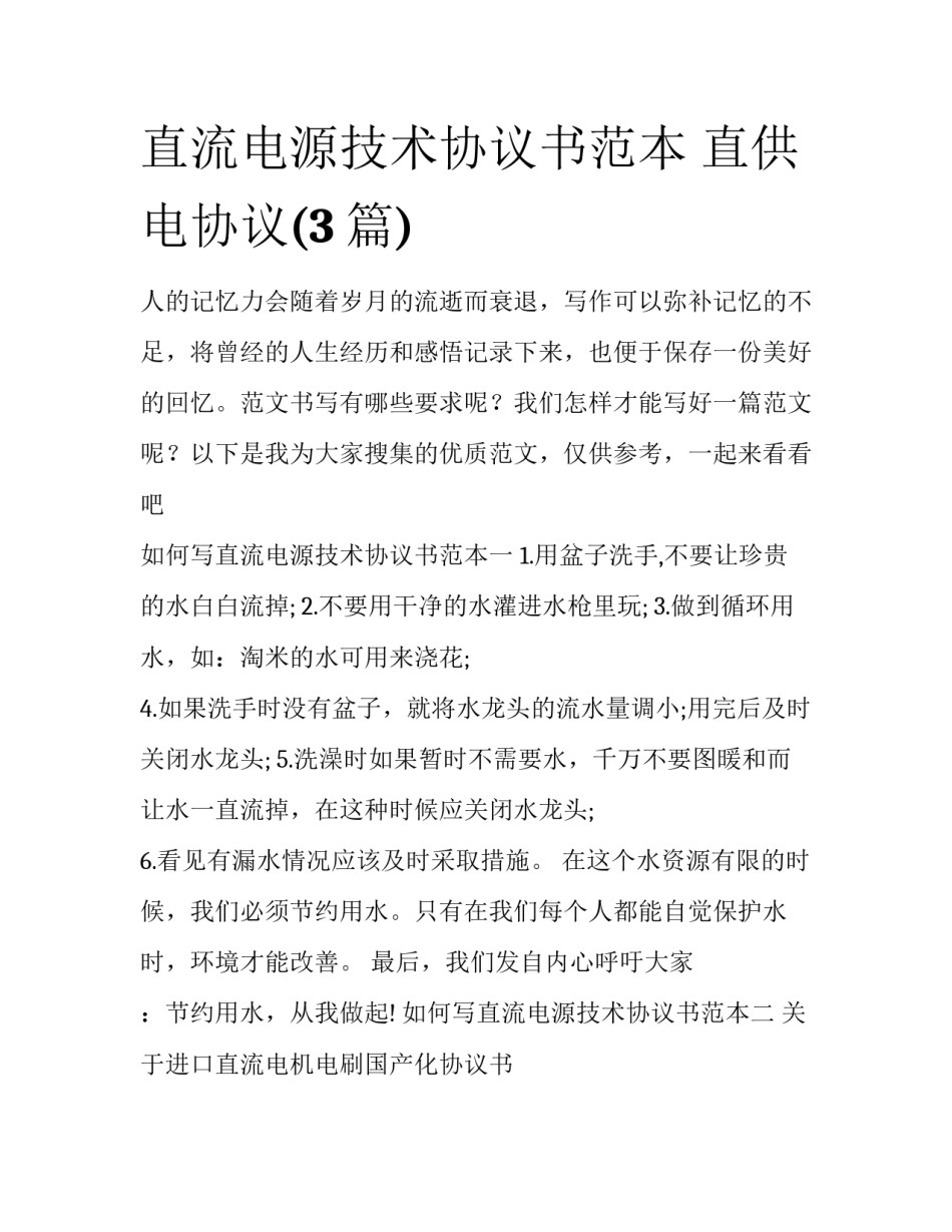 直流电源技术协议书范本 直供电协议(3篇)_第1页