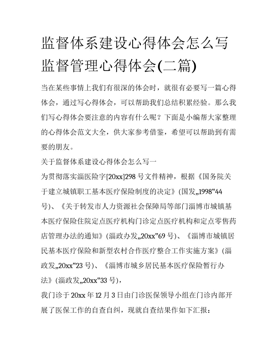 监督体系建设心得体会怎么写 监督管理心得体会(二篇)_第1页