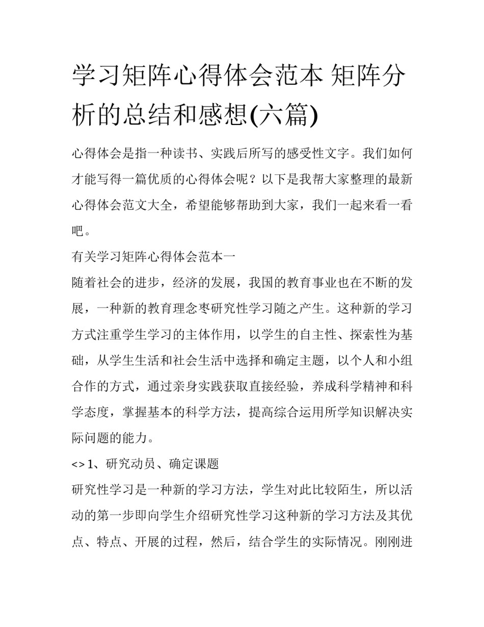 学习矩阵心得体会范本 矩阵分析的总结和感想(六篇)_第1页