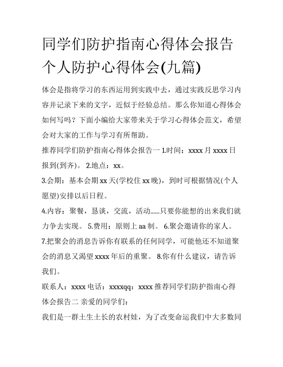 同学们防护指南心得体会报告 个人防护心得体会(九篇)_第1页