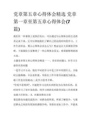党章第五章心得体会精选 党章第一章至第五章心得体会(7篇)