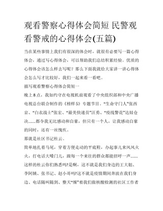观看警察心得体会简短 民警观看警戒的心得体会(五篇)