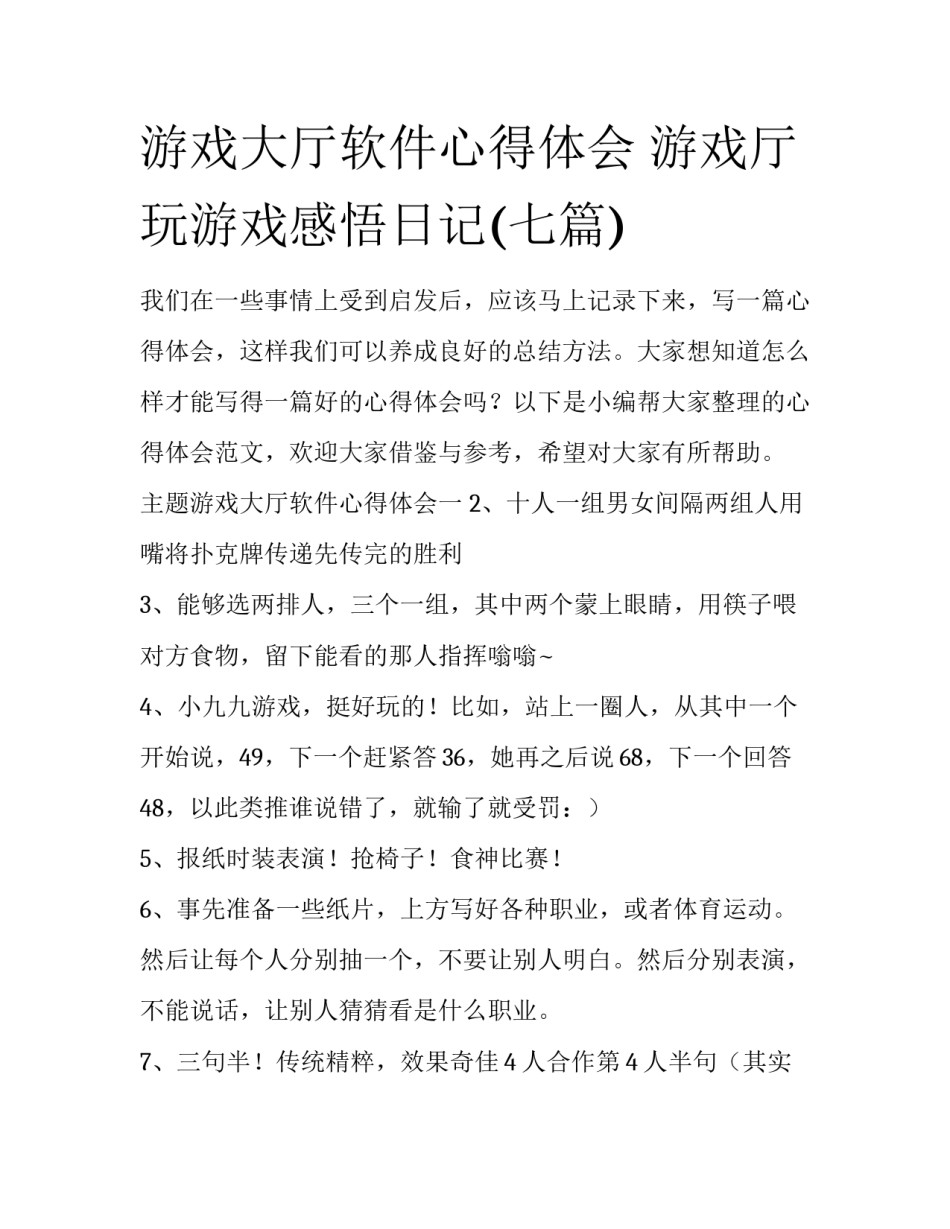 游戏大厅软件心得体会 游戏厅玩游戏感悟日记(七篇)_第1页
