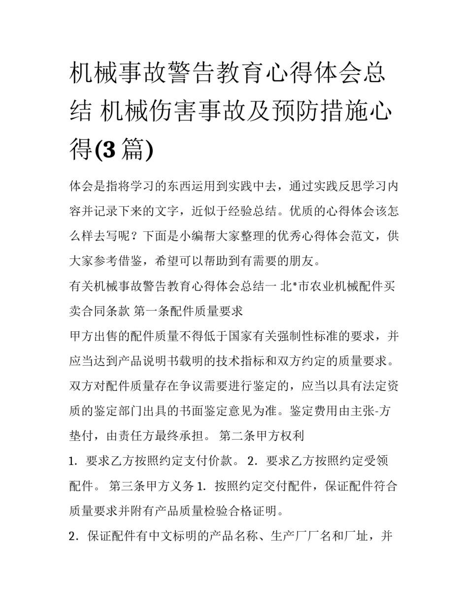 机械事故警告教育心得体会总结 机械伤害事故及预防措施心得(3篇)_第1页