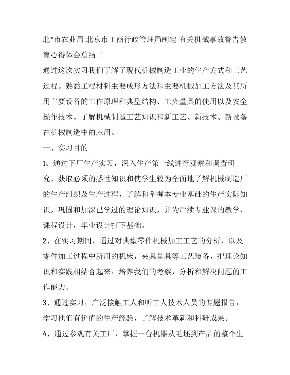 机械事故警告教育心得体会总结 机械伤害事故及预防措施心得(3篇)_第3页