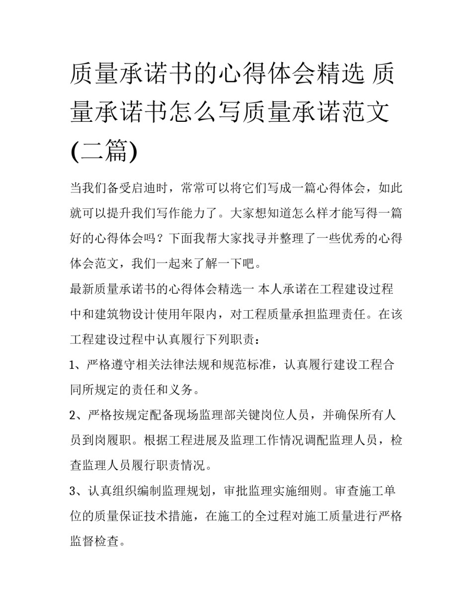 质量承诺书的心得体会精选 质量承诺书怎么写质量承诺范文(二篇)_第1页
