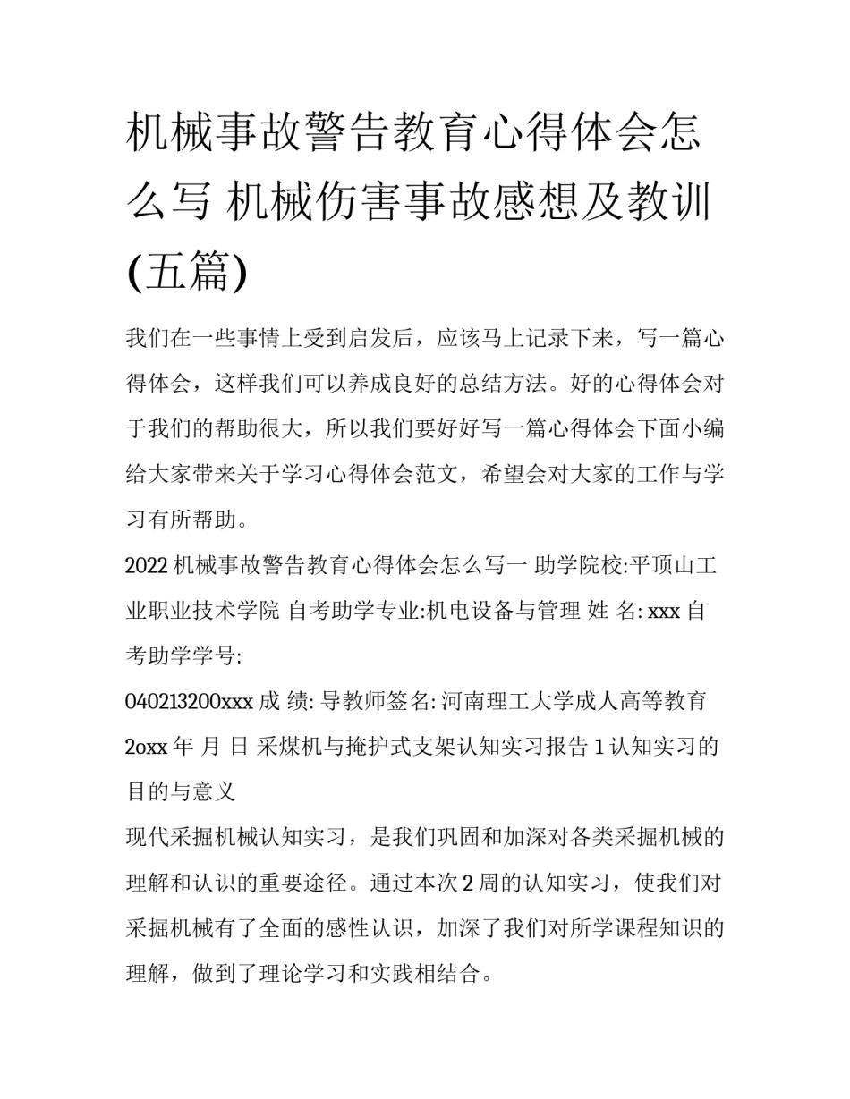 机械事故警告教育心得体会怎么写 机械伤害事故感想及教训(五篇)_第1页