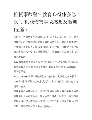 机械事故警告教育心得体会怎么写 机械伤害事故感想及教训(五篇)