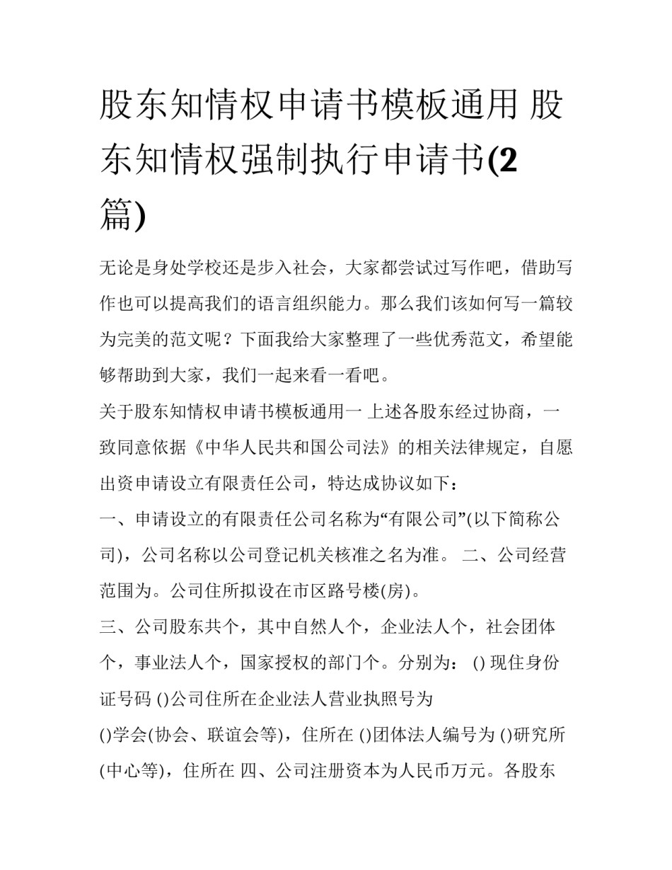 股东知情权申请书模板通用 股东知情权强制执行申请书(2篇)_第1页