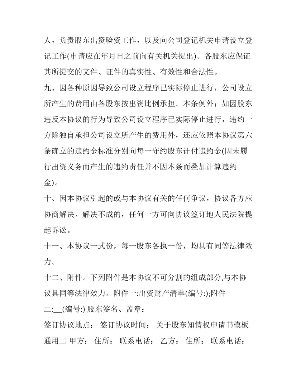 股东知情权申请书模板通用 股东知情权强制执行申请书(2篇)_第2页