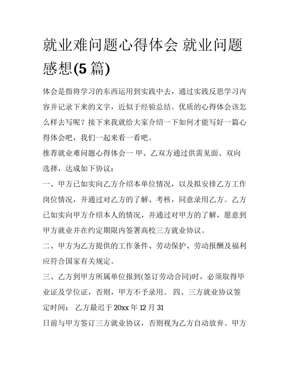 就业难问题心得体会 就业问题感想(5篇)_第1页