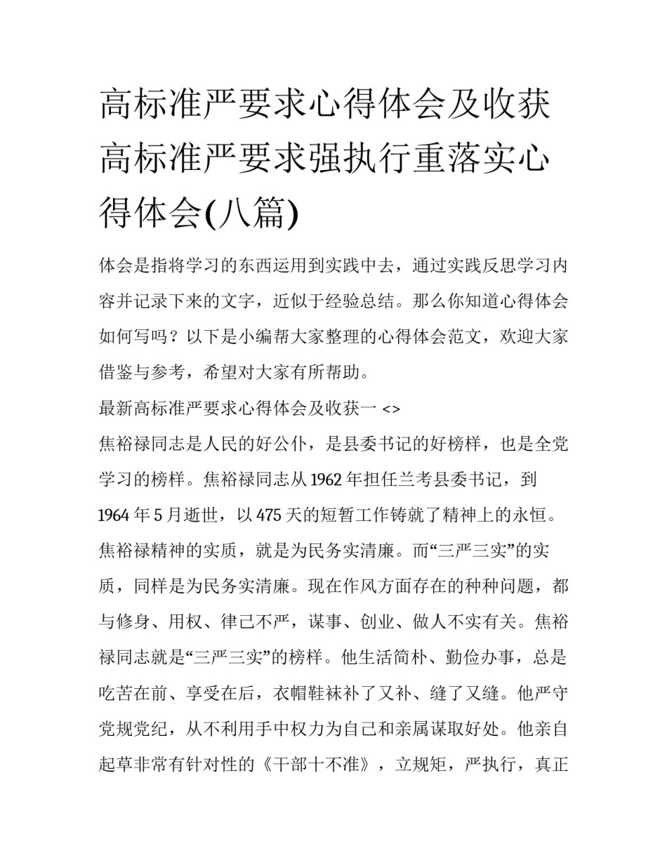 高标准严要求心得体会及收获 高标准严要求强执行重落实心得体会(八篇)_第1页