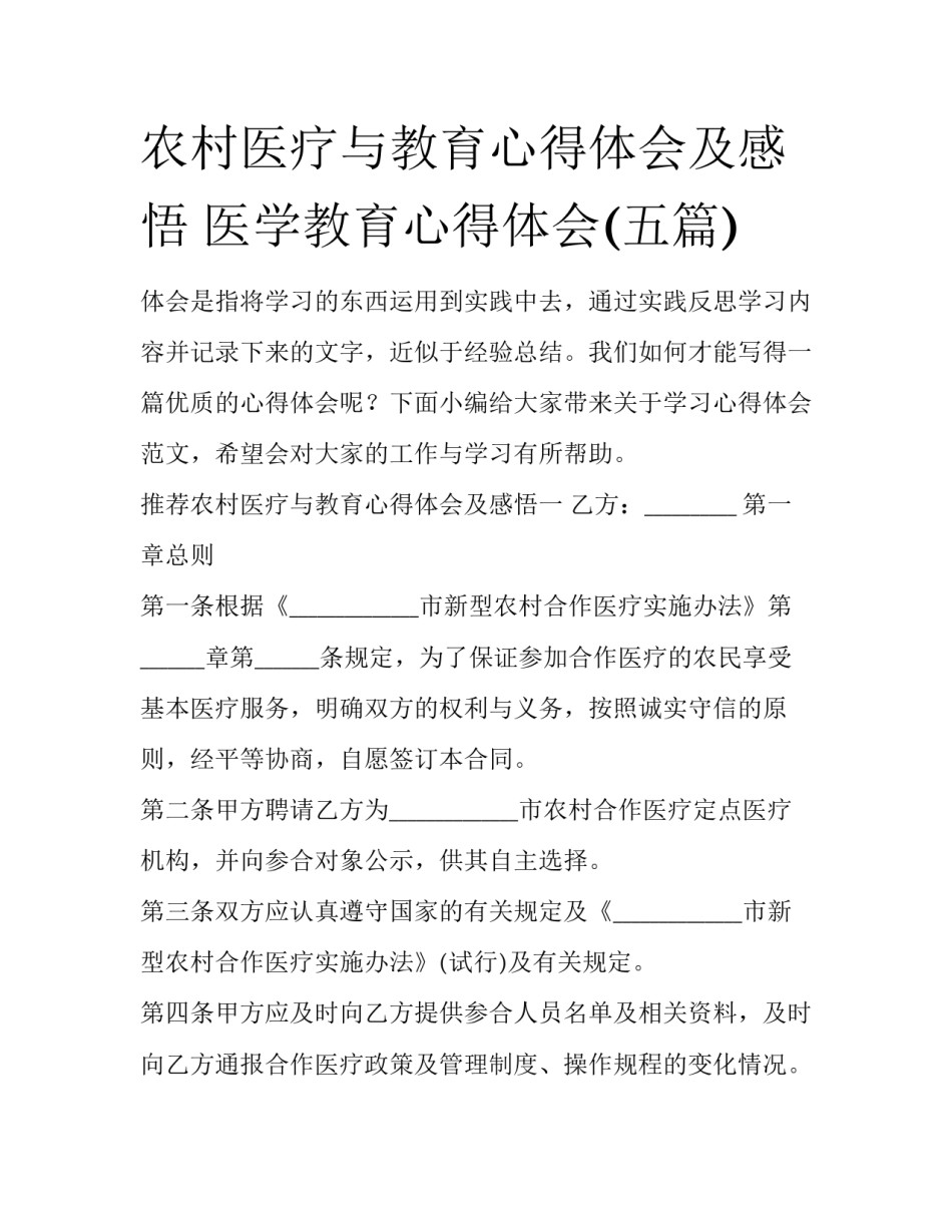 农村医疗与教育心得体会及感悟 医学教育心得体会(五篇)_第1页