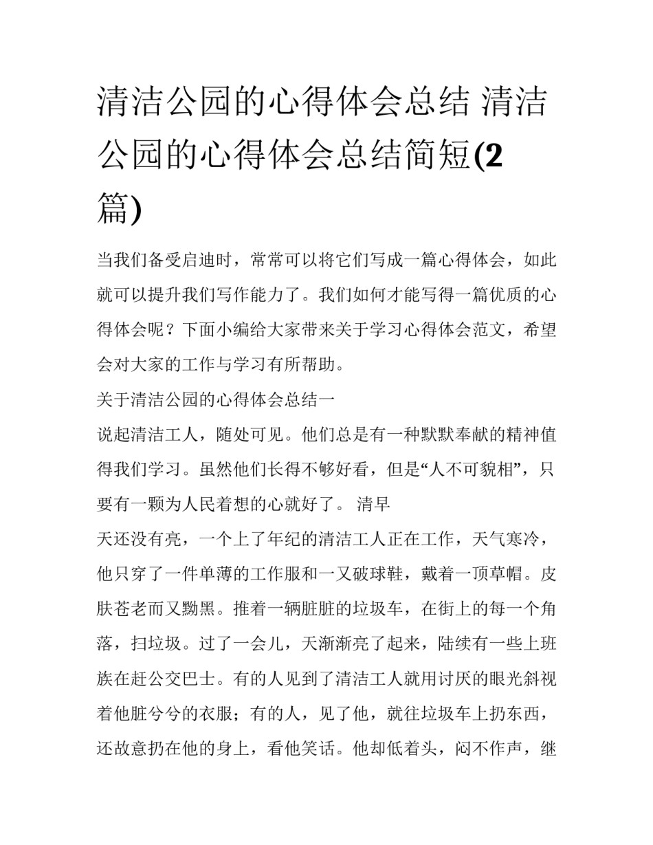 清洁公园的心得体会总结 清洁公园的心得体会总结简短(2篇)_第1页