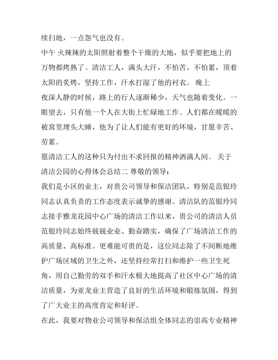 清洁公园的心得体会总结 清洁公园的心得体会总结简短(2篇)_第2页