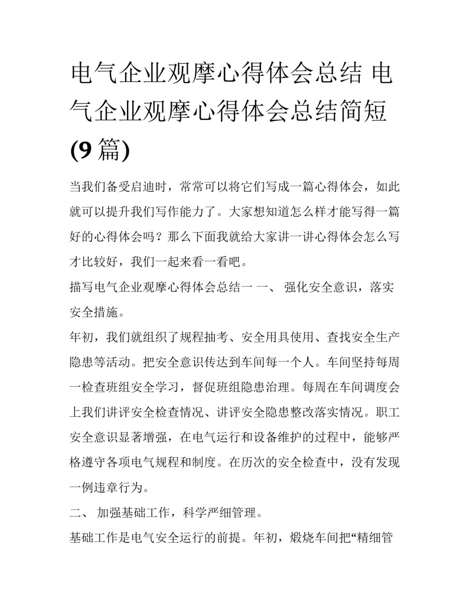 电气企业观摩心得体会总结 电气企业观摩心得体会总结简短(9篇)_第1页