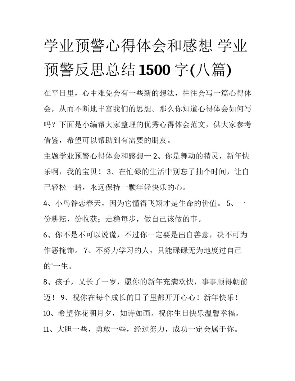 学业预警心得体会和感想 学业预警反思总结1500字(八篇)_第1页