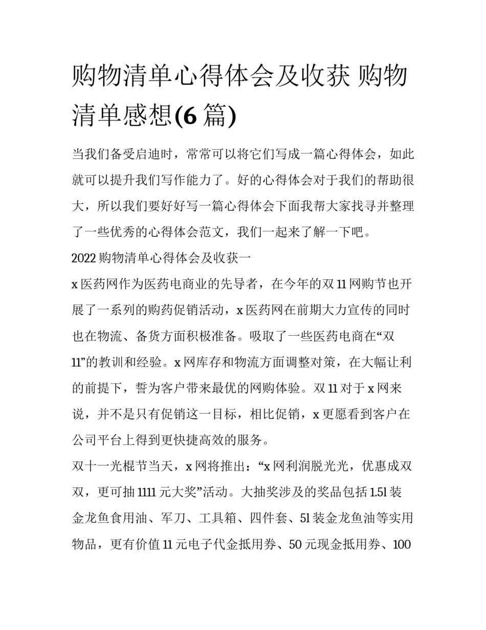 购物清单心得体会及收获 购物清单感想(6篇)_第1页