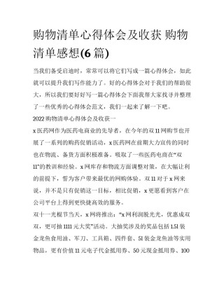 购物清单心得体会及收获 购物清单感想(6篇)
