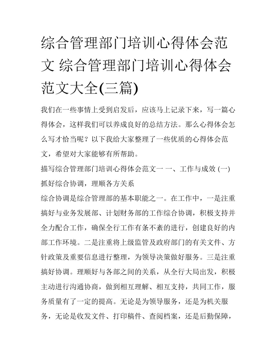 综合管理部门培训心得体会范文 综合管理部门培训心得体会范文大全(三篇)_第1页