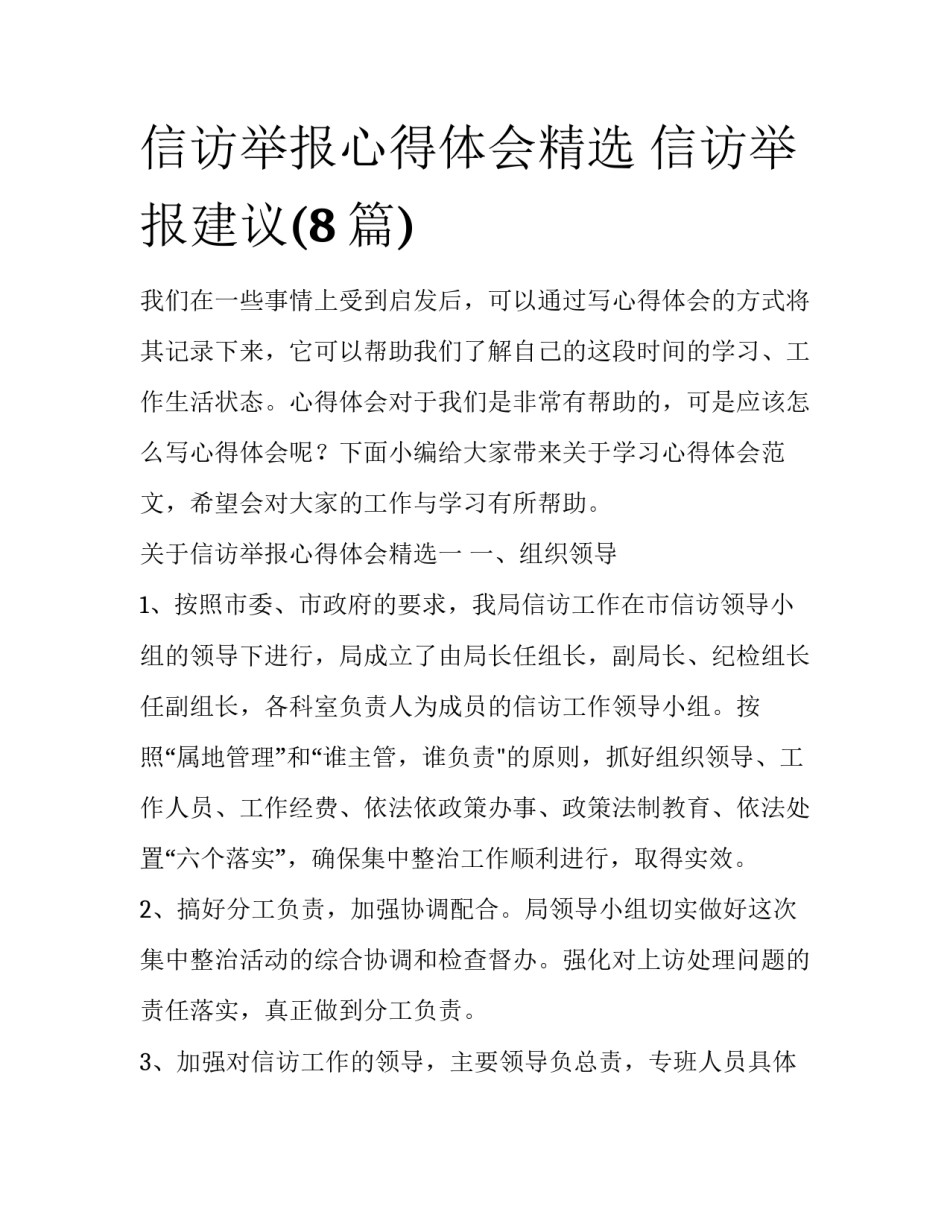 信访举报心得体会精选 信访举报建议(8篇)_第1页