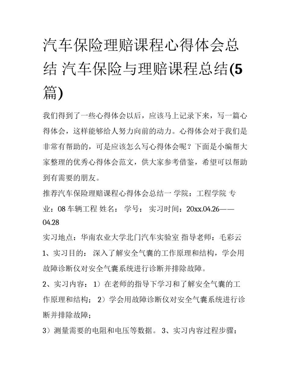 汽车保险理赔课程心得体会总结 汽车保险与理赔课程总结(5篇)_第1页