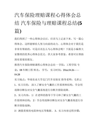 汽车保险理赔课程心得体会总结 汽车保险与理赔课程总结(5篇)