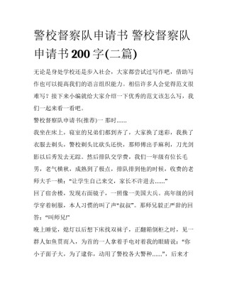 警校督察队申请书 警校督察队申请书200字(二篇)