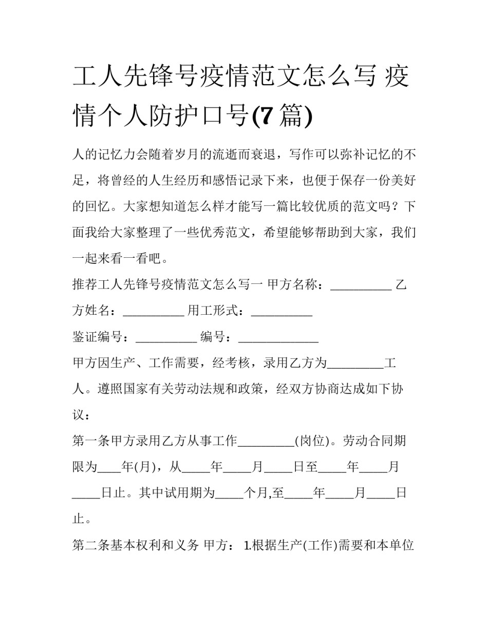 工人先锋号疫情范文怎么写 疫情个人防护口号(7篇)_第1页