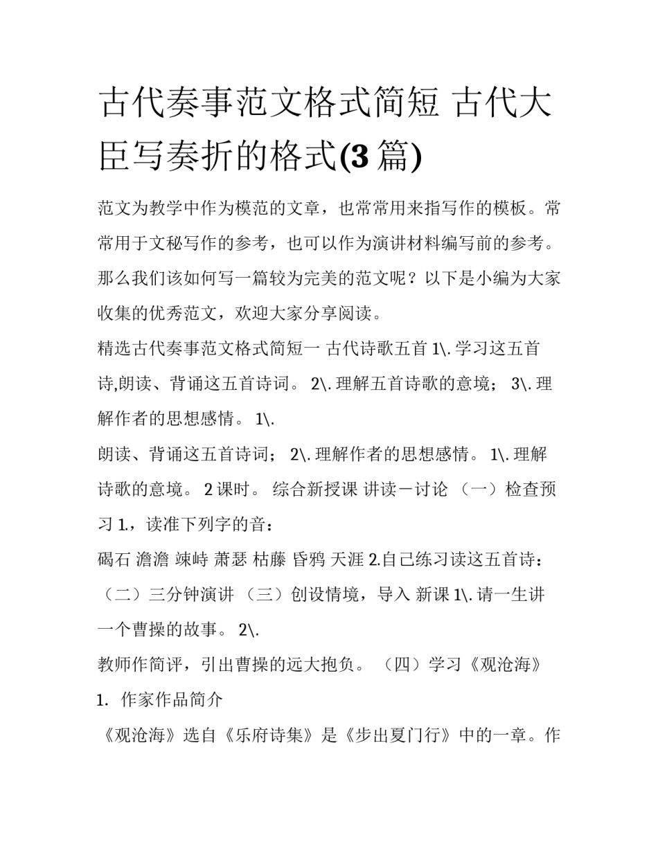 古代奏事范文格式简短 古代大臣写奏折的格式(3篇)_第1页