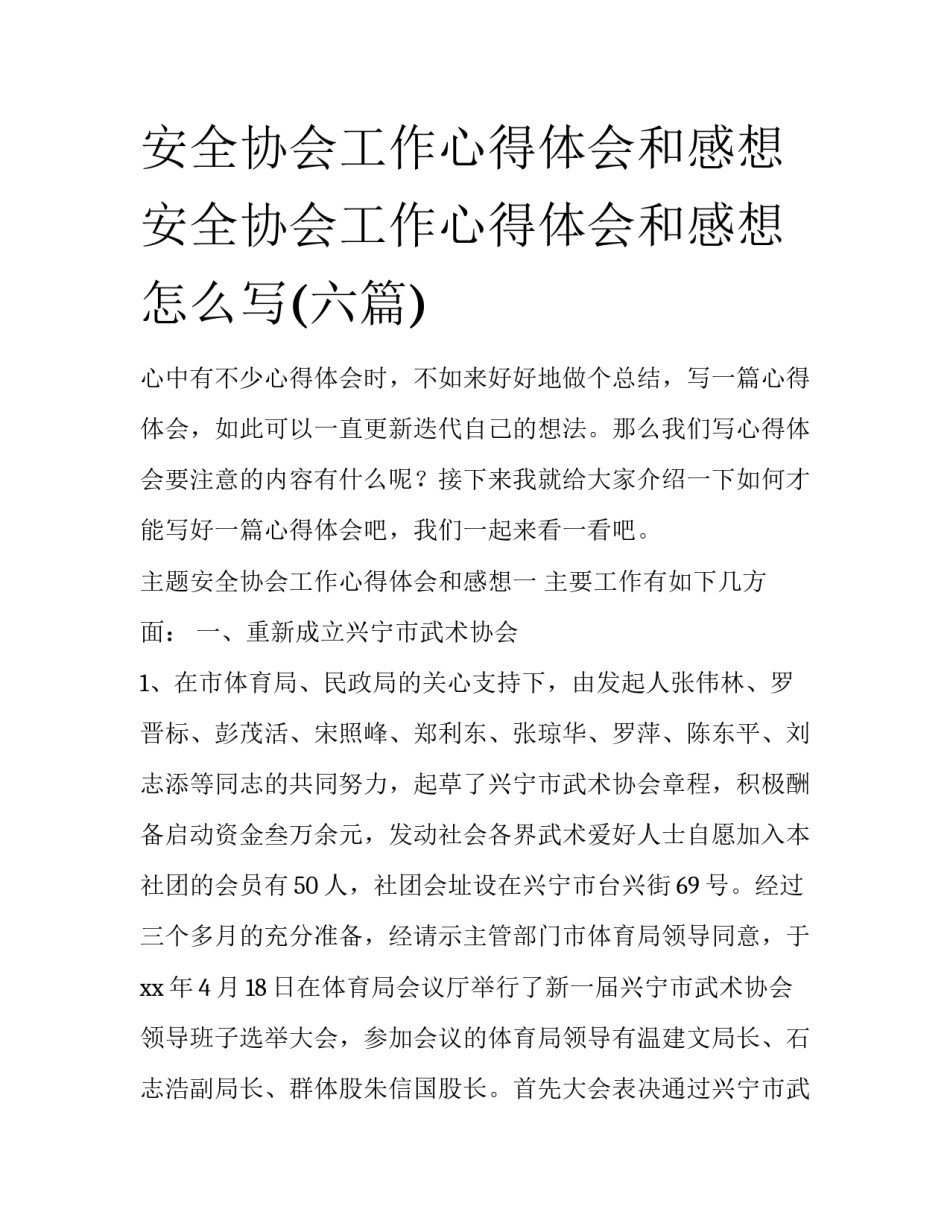 安全协会工作心得体会和感想 安全协会工作心得体会和感想怎么写(六篇)_第1页