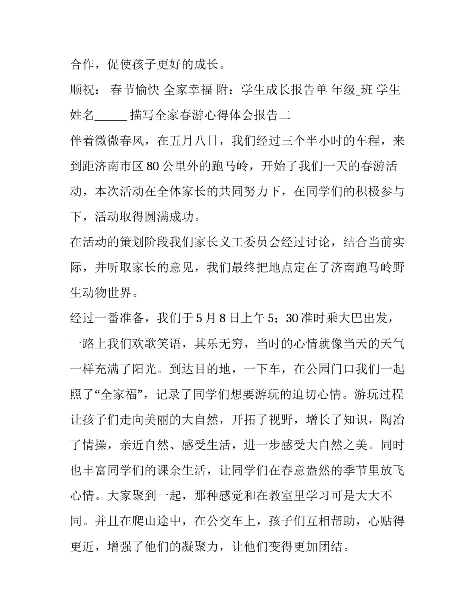 全家春游心得体会报告 全家春游心得体会报告怎么写(三篇)_第2页