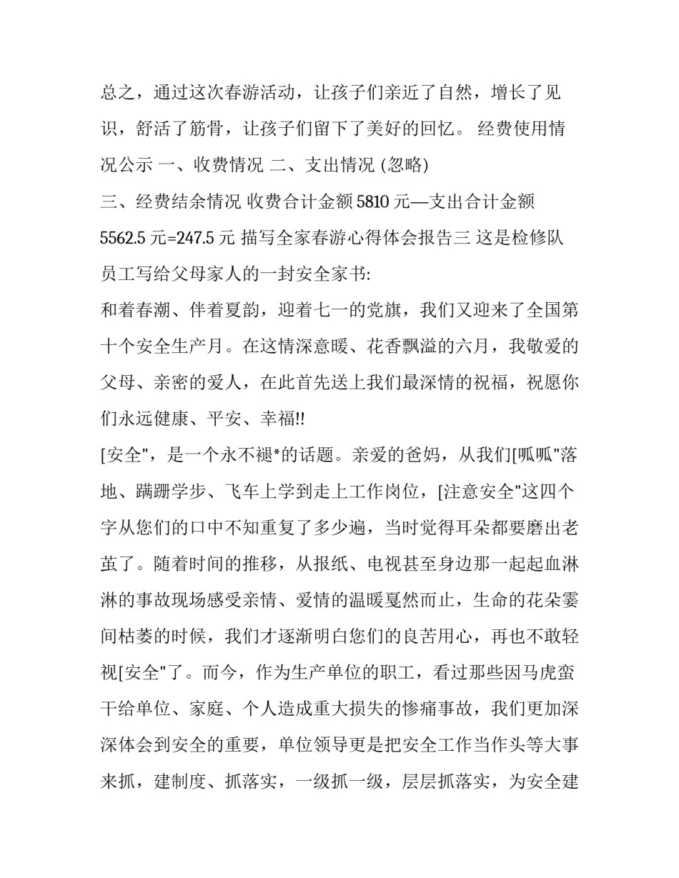 全家春游心得体会报告 全家春游心得体会报告怎么写(三篇)_第3页