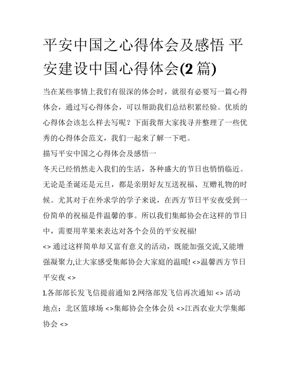 平安中国之心得体会及感悟 平安建设中国心得体会(2篇)_第1页